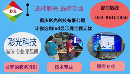 led電子顯示屏廠家如何選,重慶led顯示屏廠家選誰好 led電子顯示屏廠家如何選,重慶led顯示屏廠家選誰好